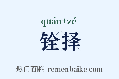 铨择是什么意思的图片